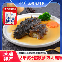 【大连秋参2斤装】即食海参共40-45根参每根约5-6cm自然海洋滋补品 
