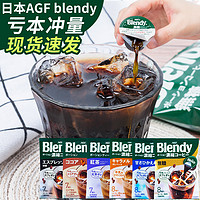 抖音超值购：AGF Blendy 浓缩液体胶囊冷萃拿铁冰咖啡美式