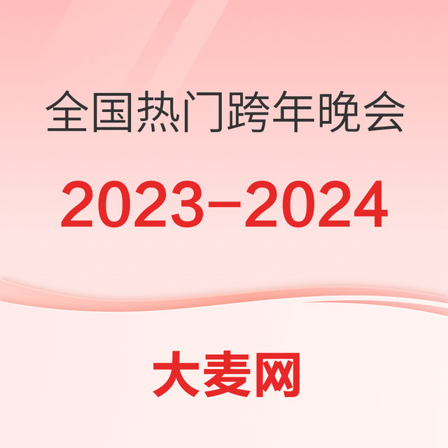 精选推荐：全国热门跨年晚会推荐指南