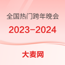 全国热门跨年晚会推荐指南