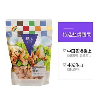 樓上 香港楼上特选盐焗腰果越南坚果办公室休闲零食炒货227g