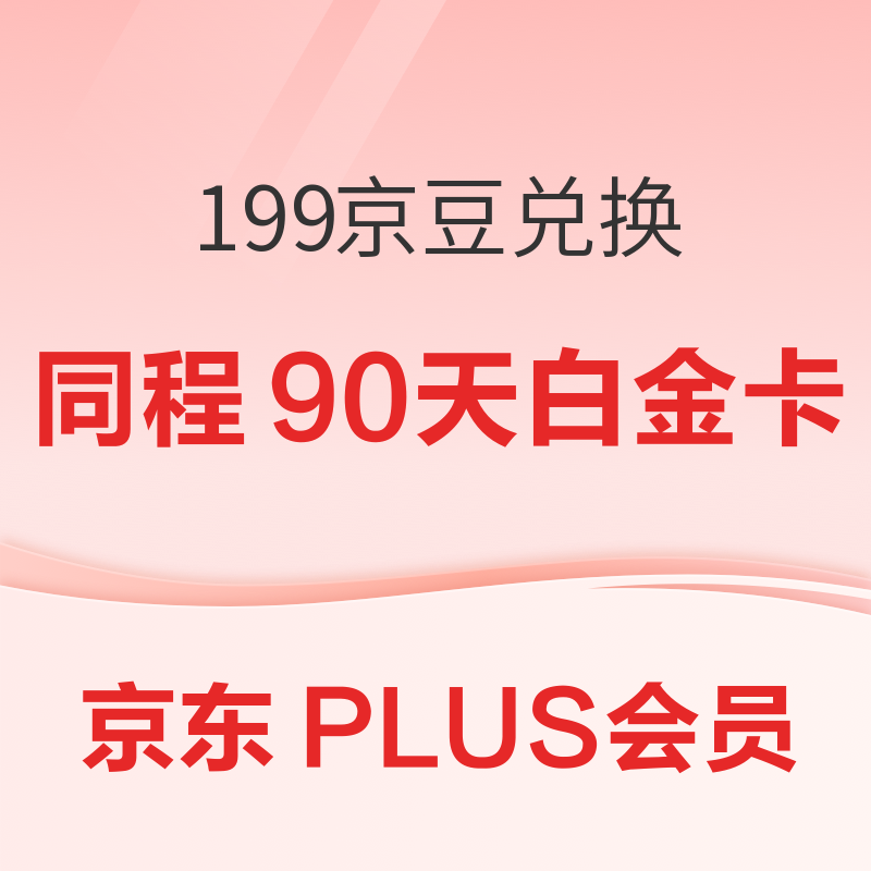 199京豆兑换同程旅行90天白金体验卡