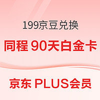 PLUS会员：199京豆兑换同程旅行90天白金体验卡