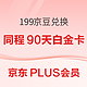 PLUS会员：199京豆兑换同程旅行90天白金体验卡