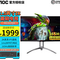 AGON 爱攻 AOC AG322QX 2K 165Hz IPS爱攻电竞显示屏