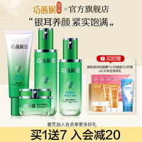 巧茜妮国品银耳护肤品套装女士补水保湿水乳弹润滑嫩紧实肌理化妆品 【4件套】洁面+水+乳+霜+礼