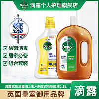 Dettol/滴露松木内衣物消毒液1.8L+清新衣物多效除菌液2.5L家庭装