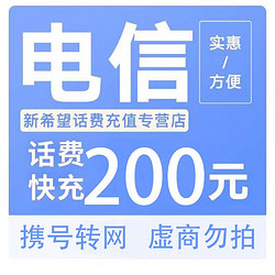 CHINA TELECOM 中国电信 200元 24小时到账