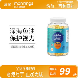 mannings 万宁 香港万宁深海鱼油软胶囊含DHA美国原装进口高纯度无腥味中老年 200粒