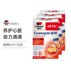 Doppelherz 双心  双心 Q10辅酶软胶囊 50mg30粒/盒*3盒  护心健脑