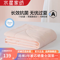 水星家纺冬被A类抗菌七孔纤维被芯可水洗秋冬季被褥加厚保暖冬被子宿舍 轻松享·长效抗菌夏被(玉粉色) 150cm×210cm