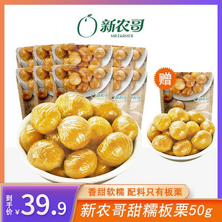 xinnongge 新农哥 优选甜糯板栗仁50g*10袋去壳无添加即食办公零食