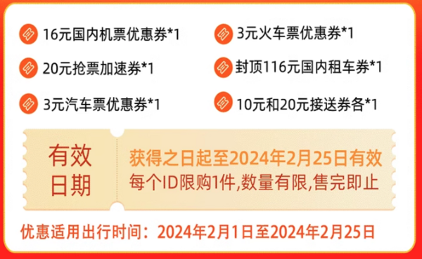 速领！0.1元购春运券包！火车票、机票、租车、接送机样样有！