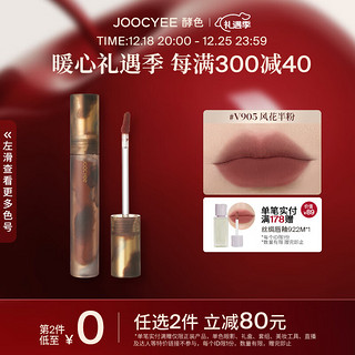 Joocyee 酵色 游染唇釉丝绒哑光高级显白浓郁丝滑 圣诞送爱人  #V905风花半粉