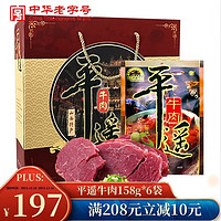 冠云 平遥牛肉 特产礼盒158g*6