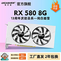 DICASVER/发行者 发行者RX 580 8G 独立显卡台式电竞游戏设计电脑显卡白色显卡惊鸿