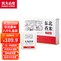 农夫山泉 NONGFU SPRING大米 东北香米 多规格可选 (1斤X8袋) 4kg 品质礼盒