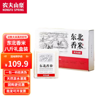 农夫山泉 NONGFU SPRING大米 东北香米 多规格可选 （1斤X8袋） 4kg 品质礼盒