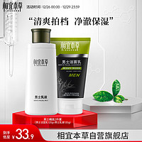 INOHERB 相宜本草 男士精美2件套（洁面120g+乳120g）控油 去黑头 护肤化妆品