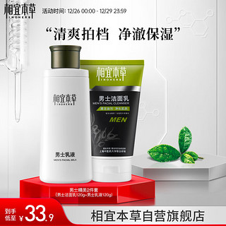 INOHERB 相宜本草 男士精美2件套（洁面120g+乳120g）控油 去黑头 护肤化妆品