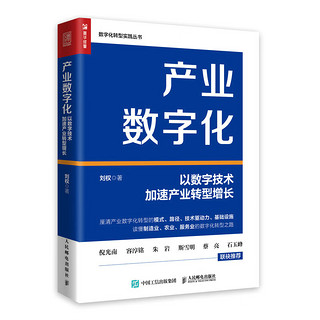 产业数字化：以数字技术加速产业转型增长（人邮普华出品）