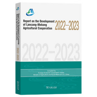 澜沧江：湄公河农业合作发展报告（2022-2023）