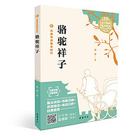 名导读整本探究-语文素养整本阅读经典名-骆驼祥子【七年级下】