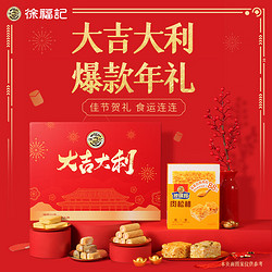 徐福記 新年 大吉大利禮盒 糕點糖果沙