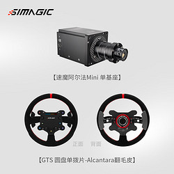 SIMAGIC 速魔 GTS方向盘300MM尺寸全能型盘全场景覆盖矩阵式可调节灯效 Alpha迷你基座 配GTS翻毛皮套件