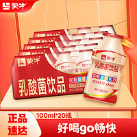 MENGNIU 蒙牛 GO畅益菌配方乳酸菌饮品原味PE瓶100ml×20瓶 塑膜装 0脂肪