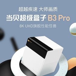 Dangbei 当贝 超级盒子B3 Pro 4K 超高清智能网络电视盒子机顶盒（S922X芯片千兆网口双频WiFi） B3 Pro