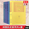  刘勃套装6册 青春中国史四部曲：司马迁的记忆之野+战国歧途+失败者的春秋+拆装《史记》系列 错位的复仇+逆行的霸主 刘勃 读库中国历史中国史书
