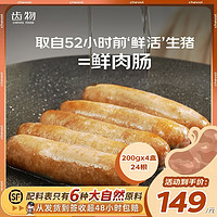 齿物 原味鲜肉肠 0淀粉 200g*4盒 台式香肠