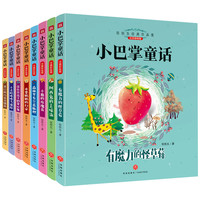 小巴掌童话（全8册）小一二三年级课外阅读书籍少年儿童文学必读经典名睡前故事书 课外阅读 暑期阅读 课外书