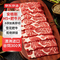 京东京造 M5+雪花肥牛片400g 谷饲原切烧烤食材 牛肉冷冻