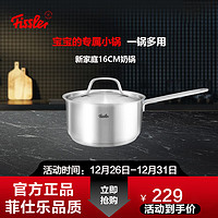 Fissler 菲仕乐 不锈钢奶锅汤锅婴儿辅食锅泡面锅复合底热奶锅电磁炉燃气通用小锅 新家庭单柄奶锅18cm