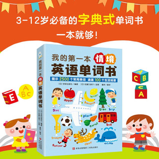 我的第一本情境英语单词书（日常生活的单词与情景相融合，培养、调动小读者的认知能力和联想能力）