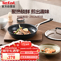Tefal 特福 雅厨系列26cm铝合金不粘煎锅家用牛排煎锅少油烟煎饼锅