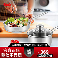 Fissler 菲仕乐 德国Fissler不锈钢小锅小奶锅小平底煎锅套组煮面锅热奶锅2件套