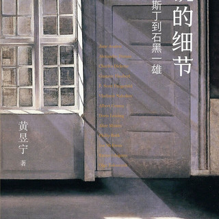 《小说的细节：从简·奥斯丁到石黑一雄》