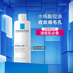 LA ROCHE-POSAY 理肤泉 爽肤水女清痘净肤补水保湿控油收缩毛孔舒缓油痘肌润肤水护肤品 清痘水400ml