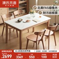源氏木语实木岩板直腿餐桌现代简约家用饭桌小户型餐厅桌子1.3m+餐椅*4