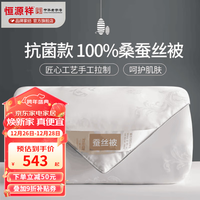 恒源祥 蚕丝被 100%桑蚕丝加厚保暖冬被芯抗菌冬被子单双人宿舍被褥 冬被加厚【100%蚕丝＋抑菌】白色 150*200cm