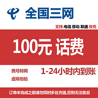 中国移动 全国通用 移动 联通　电信　100元