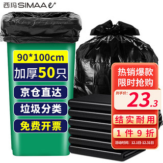 SIMAAe+ 西玛易嘉 物业垃圾袋平口90*100cm*50个特大号加厚黑色商用适用大号垃圾桶