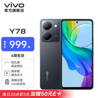 vivo Y78 120Hz原色屏 皓夜黑 12GB+256GB 5G手机