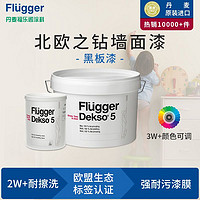 Flügger 福乐阁 Dekso5 北欧之钻墙面漆（黑板漆）