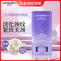 Longrich 隆力奇 蛇油美颈棒颈纹棒淡化颈纹 淡化岁月痕迹