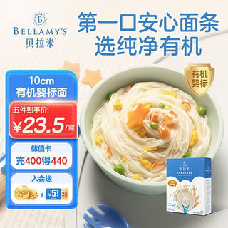 BELLAMY'S 贝拉米 婴幼儿辅食有机益生元营养无盐添加原味面条200g