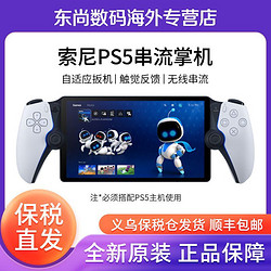 SONY 索尼 日版索尼PS5串流掌机PlayStation Portal日版手柄游戏主机